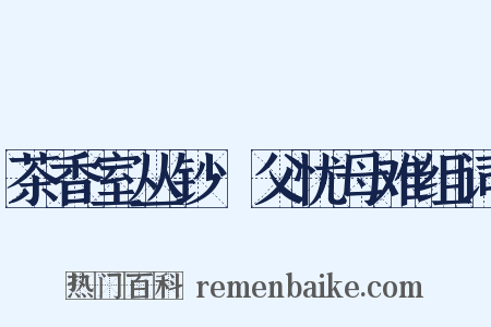 茶香室丛钞·父忧母难组词是什么意思的图片